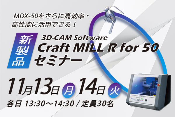 Craft MILL R for 50セミナー